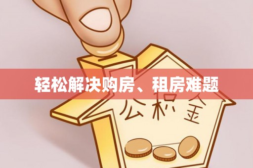 金乡轻松解决购房、租房难题
