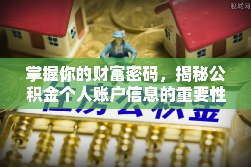 金乡掌握你的财富密码，揭秘公积金个人账户信息的重要性