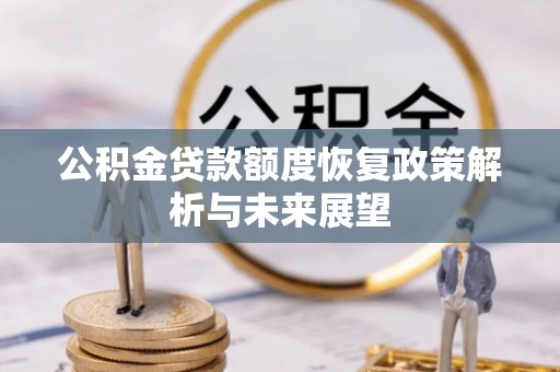 金乡公积金贷款额度恢复政策解析与未来展望