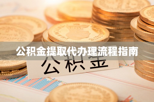 金乡公积金提取代办理流程指南