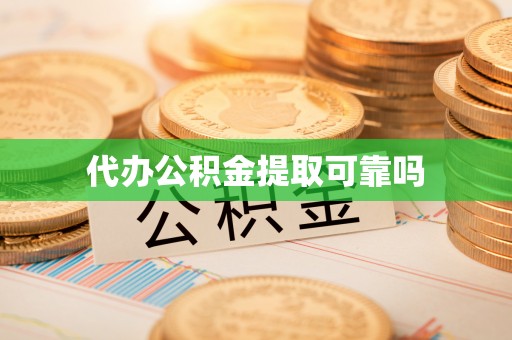 金乡代办公积金提取可靠吗