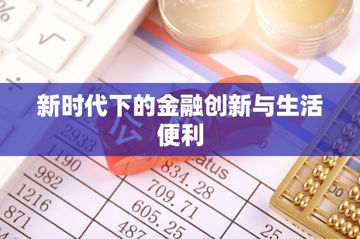 金乡新时代下的金融创新与生活便利