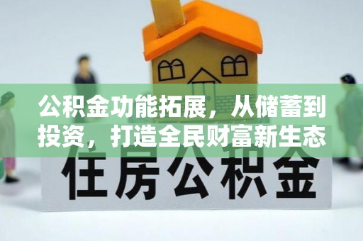 金乡公积金功能拓展，从储蓄到投资，打造全民财富新生态