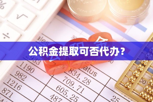 金乡公积金提取可否代办？