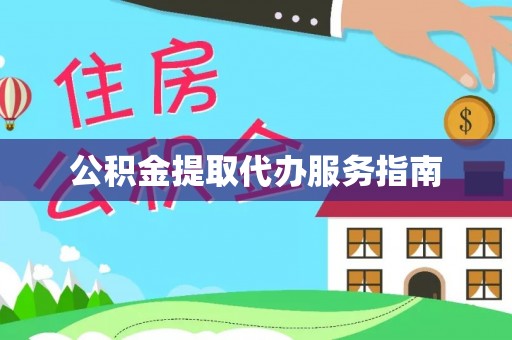 金乡公积金提取代办服务指南