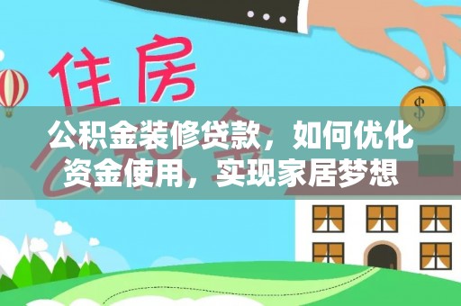 金乡公积金装修贷款，如何优化资金使用，实现家居梦想