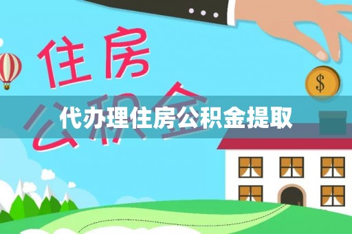 金乡代办理住房公积金提取