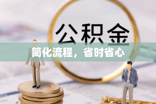 金乡简化流程，省时省心