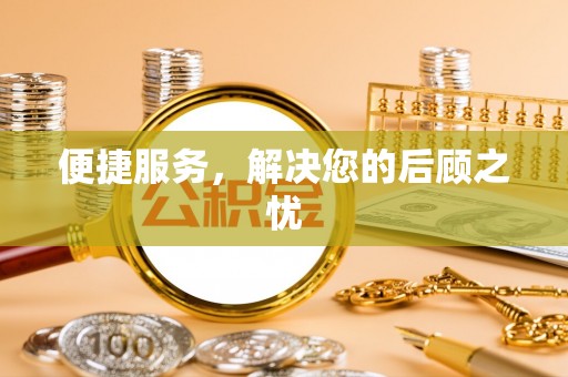 金乡便捷服务，解决您的后顾之忧