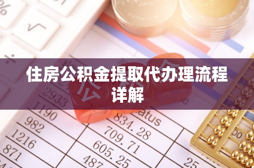 金乡住房公积金提取代办理流程详解
