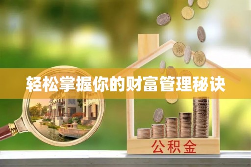 金乡轻松掌握你的财富管理秘诀