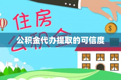 金乡公积金代办提取的可信度