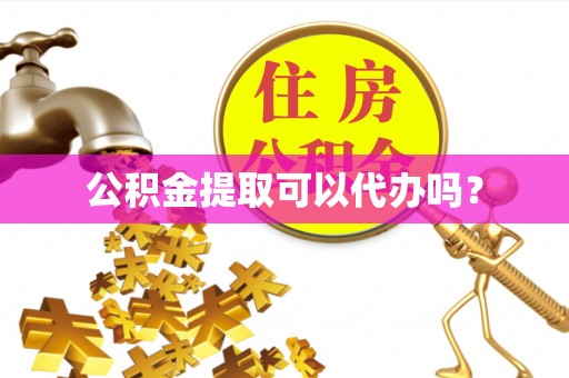 金乡公积金提取可以代办吗？