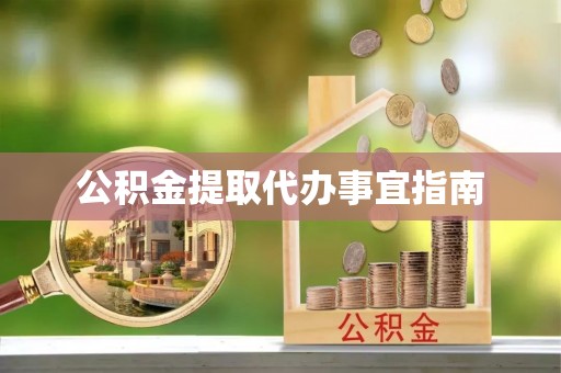 金乡公积金提取代办事宜指南