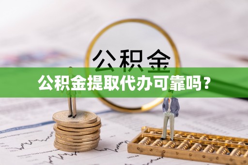 金乡公积金提取代办可靠吗？