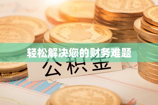 金乡轻松解决您的财务难题