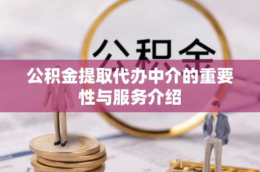 金乡公积金提取代办中介的重要性与服务介绍