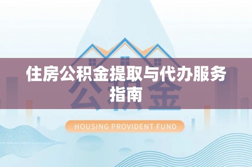 金乡住房公积金提取与代办服务指南