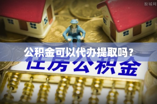 金乡公积金可以代办提取吗？