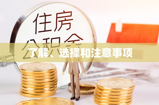 金乡了解、选择和注意事项