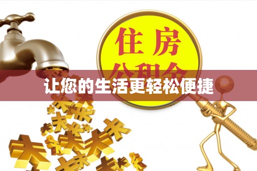 金乡让您的生活更轻松便捷