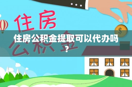金乡住房公积金提取可以代办吗？