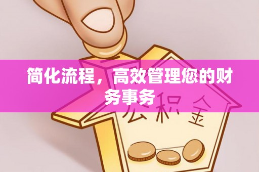 金乡简化流程，高效管理您的财务事务