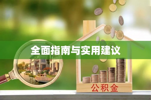 金乡全面指南与实用建议