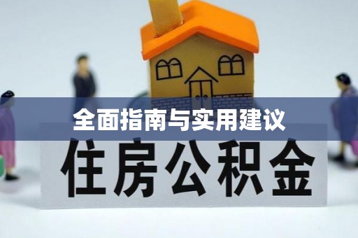 金乡全面指南与实用建议