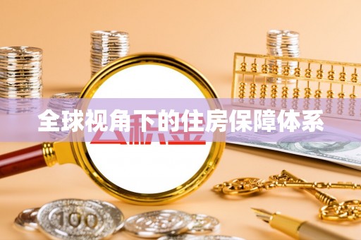金乡全球视角下的住房保障体系