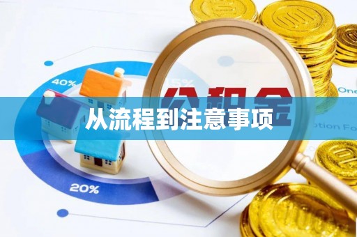 金乡从流程到注意事项