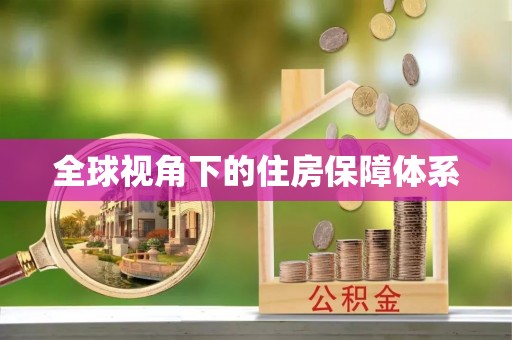 金乡全球视角下的住房保障体系