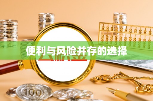 金乡便利与风险并存的选择