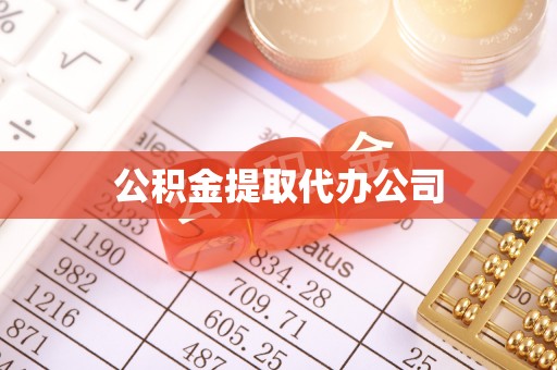 金乡公积金提取代办公司