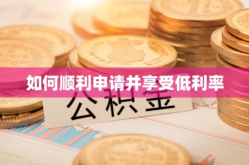 金乡如何顺利申请并享受低利率