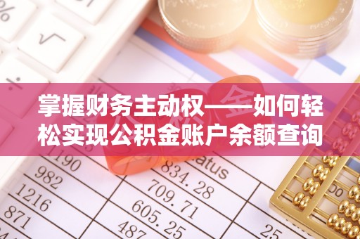 金乡掌握财务主动权——如何轻松实现公积金账户余额查询