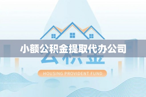 金乡小额公积金提取代办公司