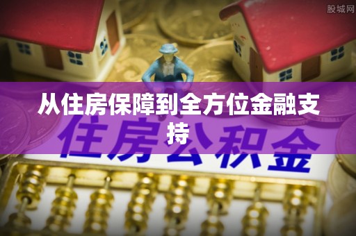 金乡从住房保障到全方位金融支持