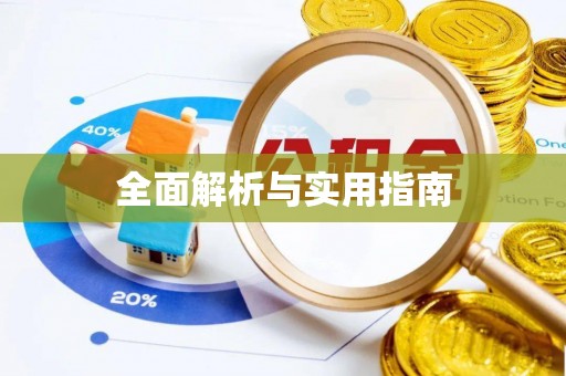 金乡全面解析与实用指南