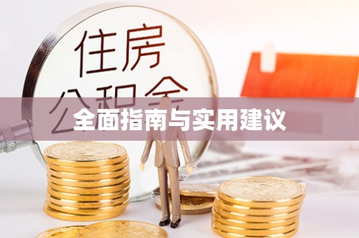 金乡全面指南与实用建议