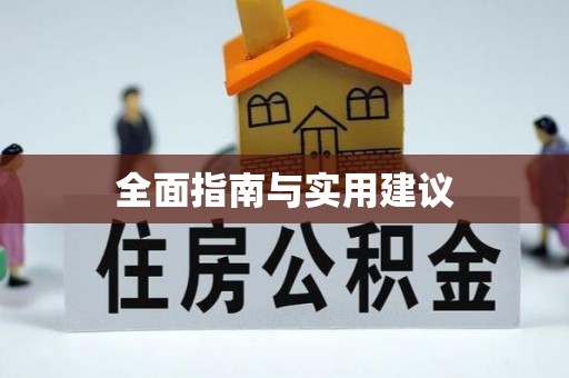 金乡全面指南与实用建议