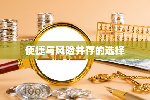金乡便捷与风险并存的选择