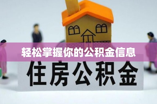 金乡轻松掌握你的公积金信息