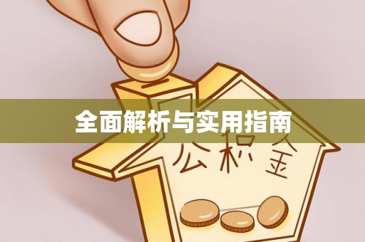 金乡全面解析与实用指南