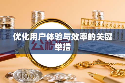 金乡优化用户体验与效率的关键举措