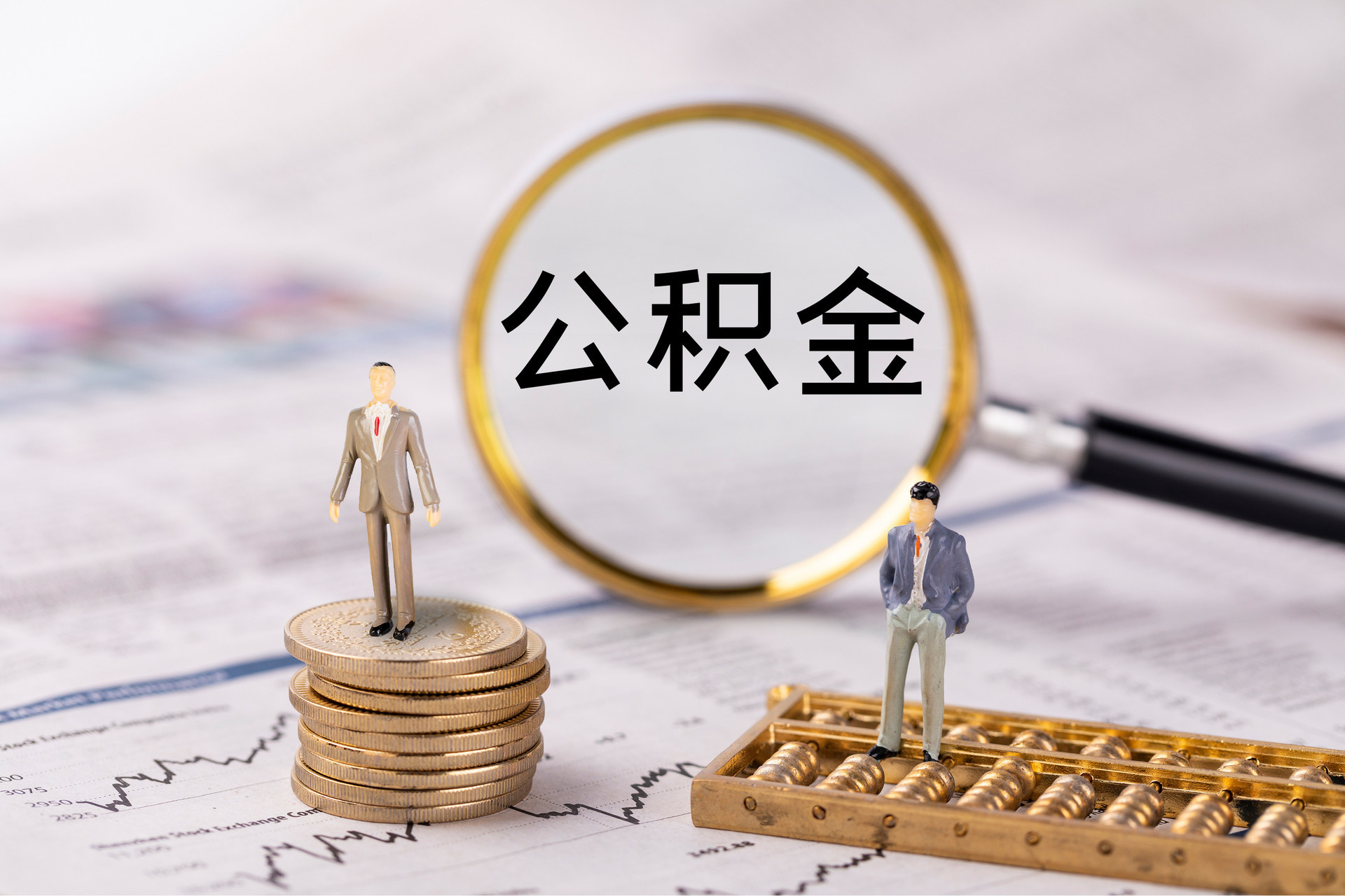 金乡公积金代办